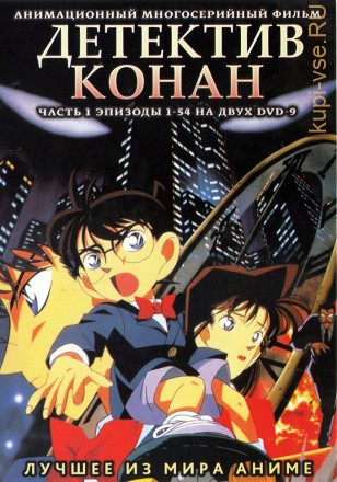 Детектив Конан ТВ Часть 1 эп.1-54 / Detective Conan  (2 DVD9) на DVD