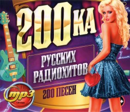 200ка Русских Радиохитов (200 песен)