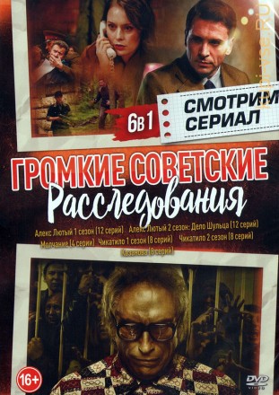 Смотрим сериал. Громкие Советские Расследования на DVD