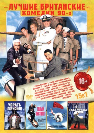 ЛУЧШИЕ БРИТАНСКИЕ КОМЕДИИ 90-Х на DVD