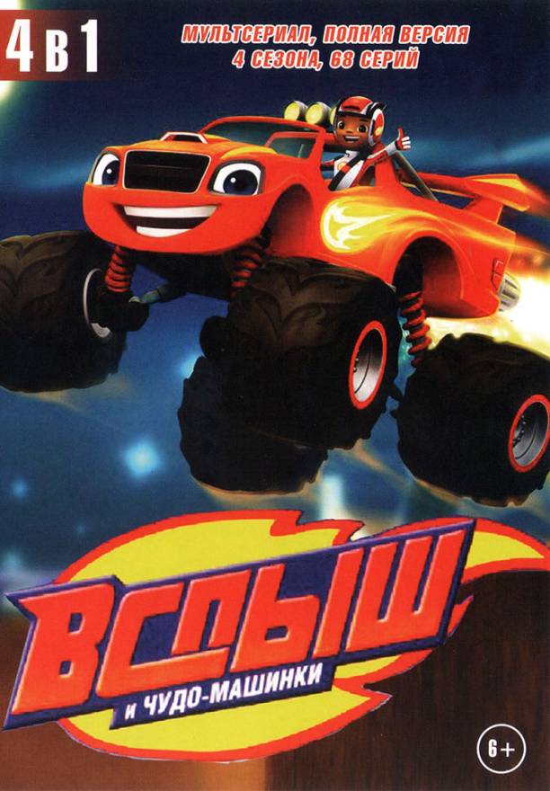 Чудо машина вспыш мультик
