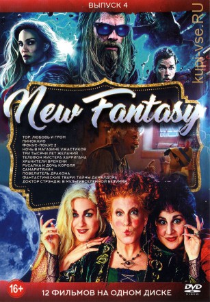 New Fantasy!!! Выпуск 4 на DVD