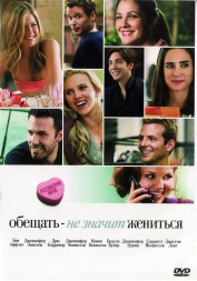 Обещать - не значит жениться (США, Германия, 2008) DVD перевод профессиональный (дублированный)
