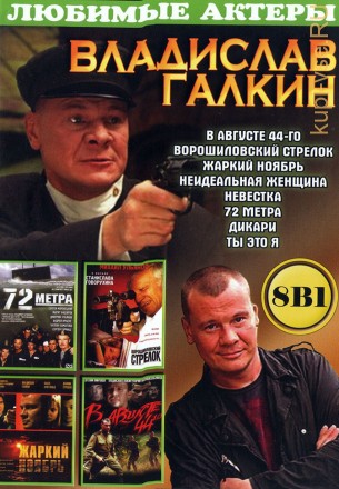 Владислав Галкин (8в1) на DVD