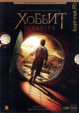 Хоббит . Трилогия   1-2-3 фильмы( коллекционное издание) на DVD