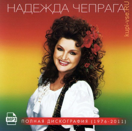 Надежда Чепрага - Полная дискография (1976-2011)