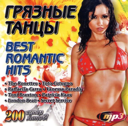 ГРЯЗНЫЕ ТАНЦЫ: BEST ROMANTIC HITS (СБОРНИК MP3!!!)
