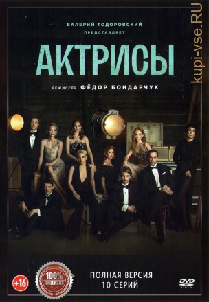 Актрисы (10 серий, полная версия) (18+) на DVD