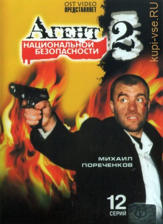 Агент национальной безопасности 2 (Россия, 2000, полная версия, 12 серий) на DVD
