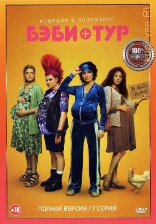 Бэби-тур (Американки) (7 серий, полная версия) (18+) на DVD