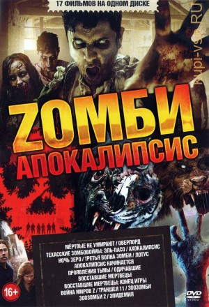 Zомби-Апокалипсис!!! на DVD