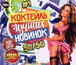 Коктейль Лучших Новинок 50-50 (200 хитов) - выпуск 1