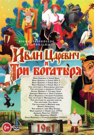 Иван Царевич и Три Богатыря (19в1) на DVD