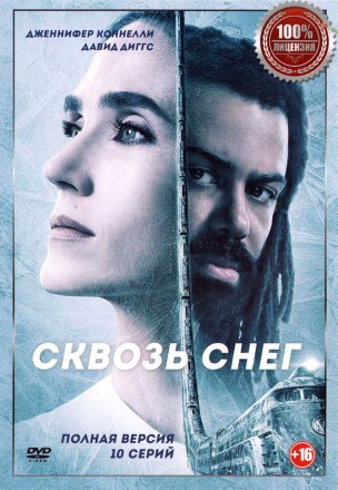 Сквозь снег (10 серий, полная версия) на DVD