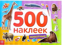 Книжка 500 наклеек «Животные»