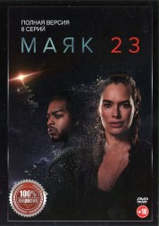 Маяк 23 (8 серий, полная версия) (18+)