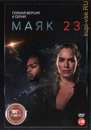 Маяк 23 (8 серий, полная версия) (18+) на DVD