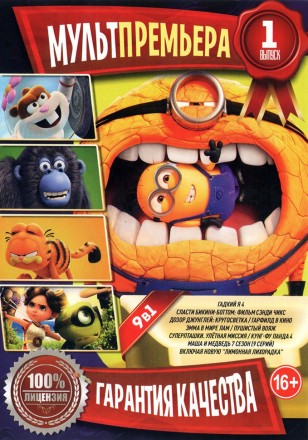 МультПремьера выпуск 1 на DVD