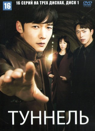 Туннель НА ТРЕХ ДИСКАХ (Корея Южная, 2017, полная версия, 16 серий) перевод закадровый на DVD