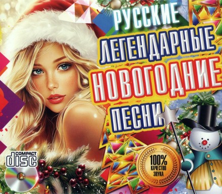 Легендарные Новогодние Песни (Русские)