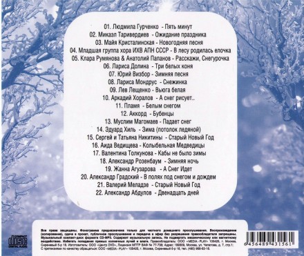 Легендарные Новогодние Песни (Русские)