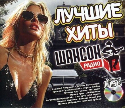 Лучшие хиты Радио Шансон
