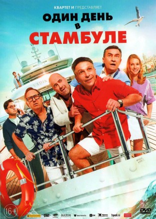 Один день в Стамбуле (Россия, 2024) на DVD