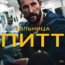 Больница Питт (3DVD)