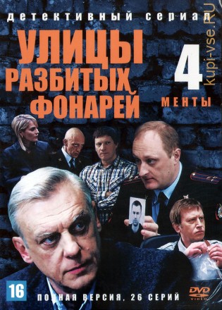 Улицы разбитых фонарей 04 (Менты 4) (Россия, 2003, полная версия, 26 серий) на DVD