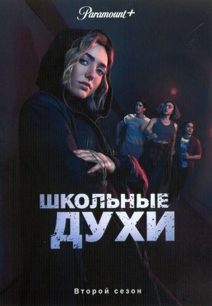 Школьные духи Сезон 2 (2DVD) на DVD