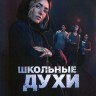 Школьные духи Сезон 2 (2DVD)