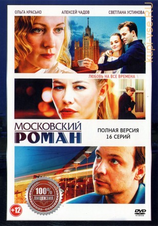 Московский роман (16 серий, полная версия) на DVD