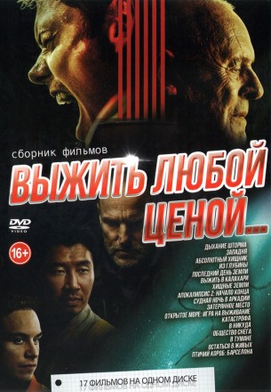 Выжить Любой Ценой… на DVD