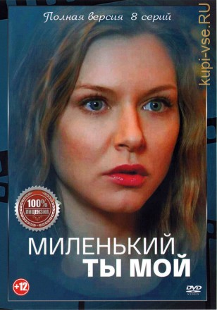 Миленький ты мой (8 серий, полная версия) (12+) на DVD