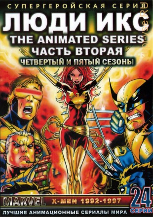 [зак] &quot;Супергерои&quot; Люди Икс 1992-1997 Часть 2 сезоны 4-5 эп.53-76 из 76 / X-Men 1992-1997 на DVD