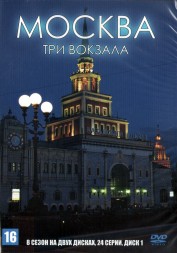Москва. Три вокзала [2DVD] (8 сезон) (Россия, 2011-2013, полная версия, 48 серий)