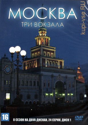 Москва. Три вокзала (8 сезон) [2DVD] (Россия, 2011-2013, полная версия, 48 серий) на DVD