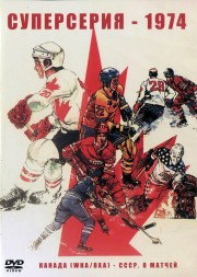 Хоккей СССР - Канада 1974 год. Суперсерия