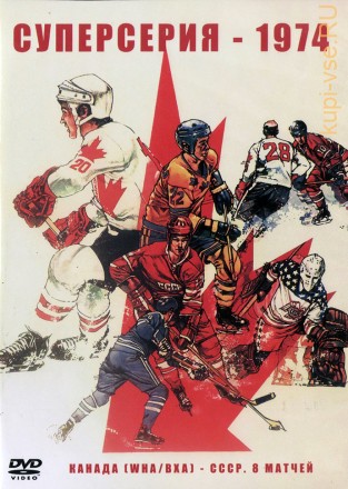 Хоккей СССР - Канада 1974 год. Суперсерия на DVD