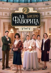 Бистро «Ла Фаворита» Сезон 1-2 (4DVD)