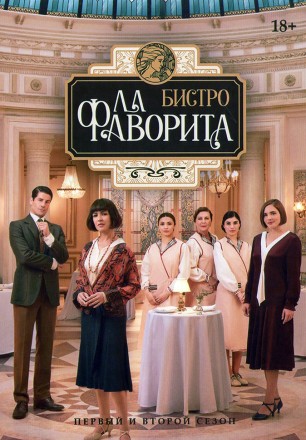 Бистро «Ла Фаворита» Сезон 1-2 (4DVD) на DVD