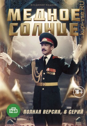 Медное солнце (2018, Россия, сериал, военный, 6 серий, полная версия) на DVD