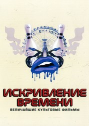 Искривление Времени: Величайшие Культовые Фильмы