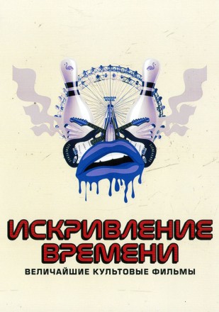 Искривление Времени: Величайшие Культовые Фильмы на DVD