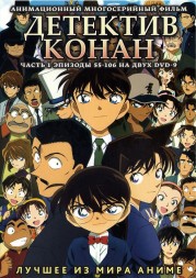Детектив Конан ТВ Часть 2 эп.55-106 / Detective Conan  (2 DVD9)