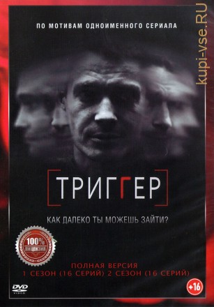 Триггер 2в1 (два сезона, 32 серии, полная версия) на DVD