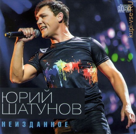 Юрий Шатунов - Неизданное (2022) (CD)