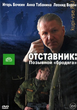 Отставник. Позывной «бродяга» (Россия, 2017) на DVD