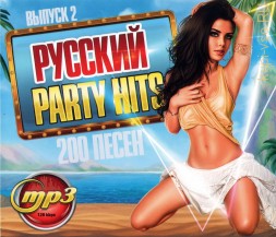 Русский Party Hits (200 песен) - выпуск 2