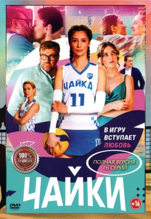 Чайки (Россия, 2022, полная версия, 16 серий) на DVD